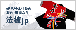 オリジナル法被の製作・販売なら法被.jp