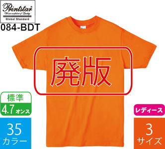 【廃版】4.7オンス レディースTシャツ (プリントスター「084-BDT」)
