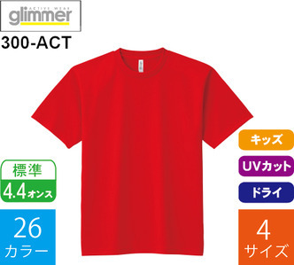 4.4オンス キッズ ドライTシャツ (グリマー「300-ACT」)