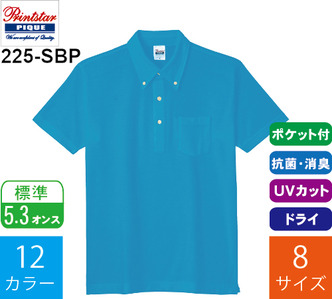 【在庫限り】5.3オンス スタンダードポロシャツ ボタンダウン ポケット付 (プリントスター「225-SBP」)
