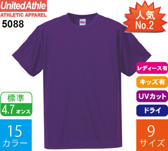 4.7オンス ドライシルキータッチTシャツ (ユナイテッドアスレ「5088」)