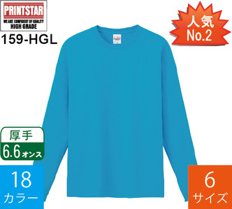 【在庫限り】6.6オンス ハイグレードロングTシャツ (プリントスター「159-HGL」)